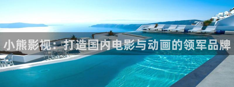 紅葉影視下載app官方下載：小熊影視：打造國內(nèi)電影與動畫的領(lǐng)軍品牌